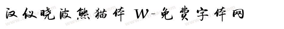 汉仪晓波熊猫体 W字体转换